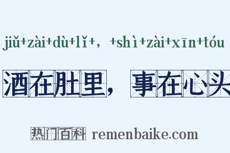 酒在肚里，事在心头是什么意思的图片